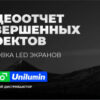 Видеоотчет с некоторых завершенных объектов по установке LED-экранов