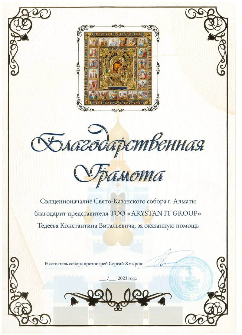 1blagodarstvennaya-gramota-svyato-kazanskij-sobor-1