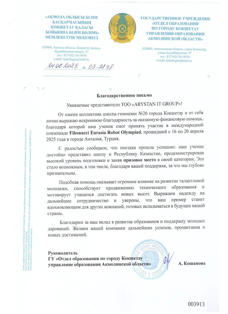 1blagodarstvennoe-pismo-kokshetau-20-arystan-it-group-1