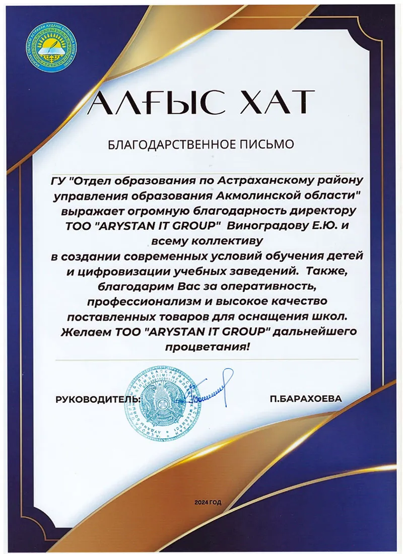 1blagodarstvennoe-pismo-otdel-obrazovaniya-po-astrahanskomu-rajonu-arystan-it-group-1
