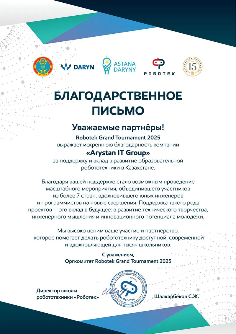 1blagodarstvennoe-pismo-robotek-2025-1