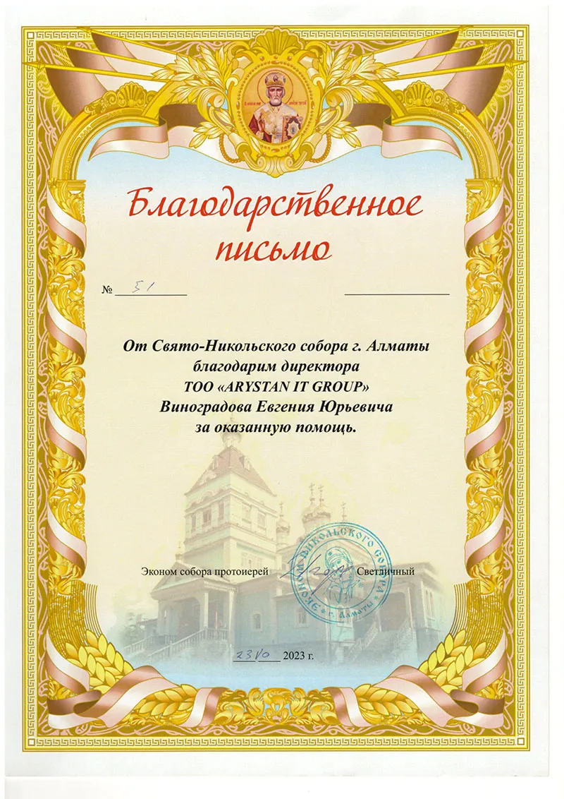 1blagodarstvennoe_pismo_svyato_nikolskij_sobor_arystan_it_group-1