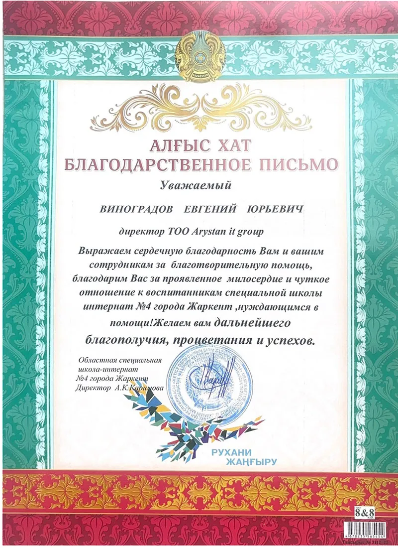 blagodarstvennoe-pismo-zharkent-1shkola-internat-№4-arystan-it-group-1